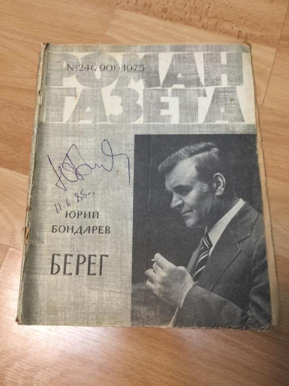 Юрий Бондарев Автограф. Бондарев Берег. Автограф Юрия Бондарева. Берег Юрий Бондарев. Автограф.