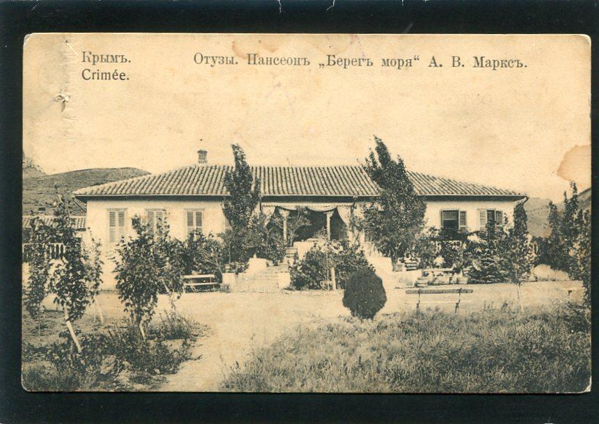 Крым. Отузы. Пансион А.В. Маркс.