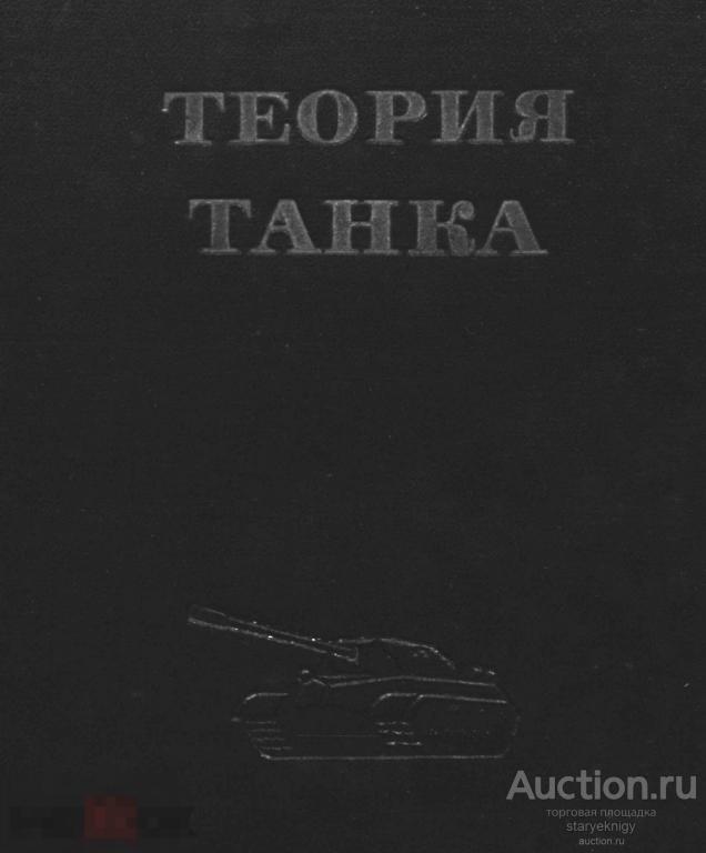 Теория танка учебник  1962 книга в формате PDF 