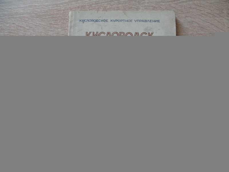 #1679333 Делятицкий Г. Л., Леонидов Л. П. Кисловодск в осенне-зимнем сезоне