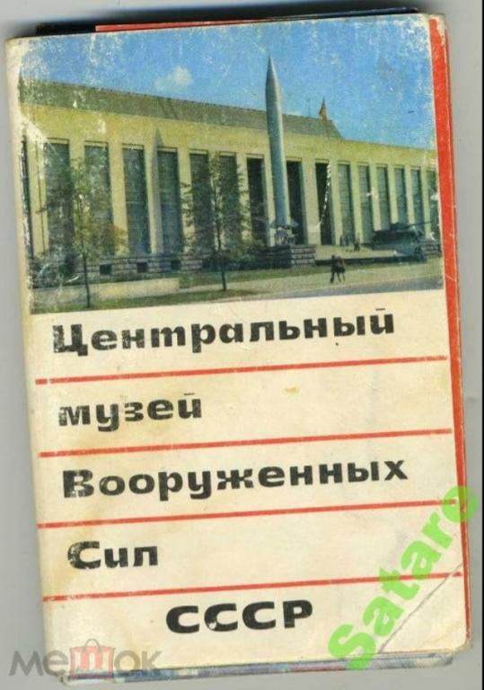 Центральный музей ВС СССР - 29 открыток (полный комплект 30 открыток) - 1973 год