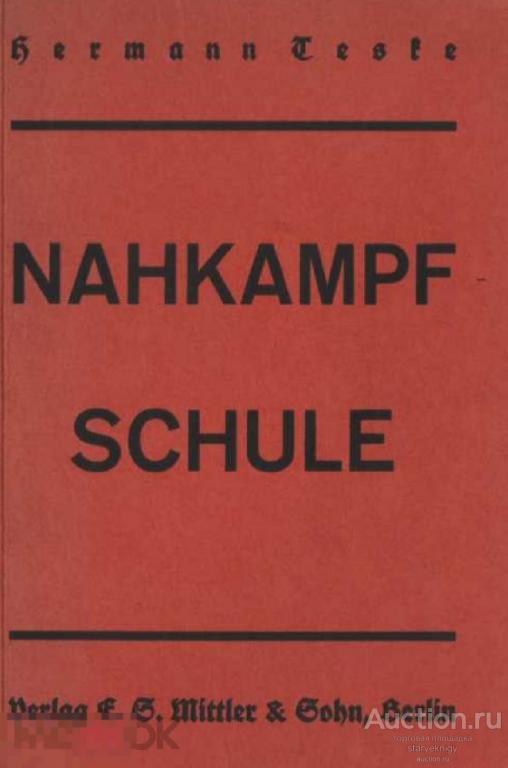 Школа ближнего боя Германа Теске 1930 книга в формате PDF 