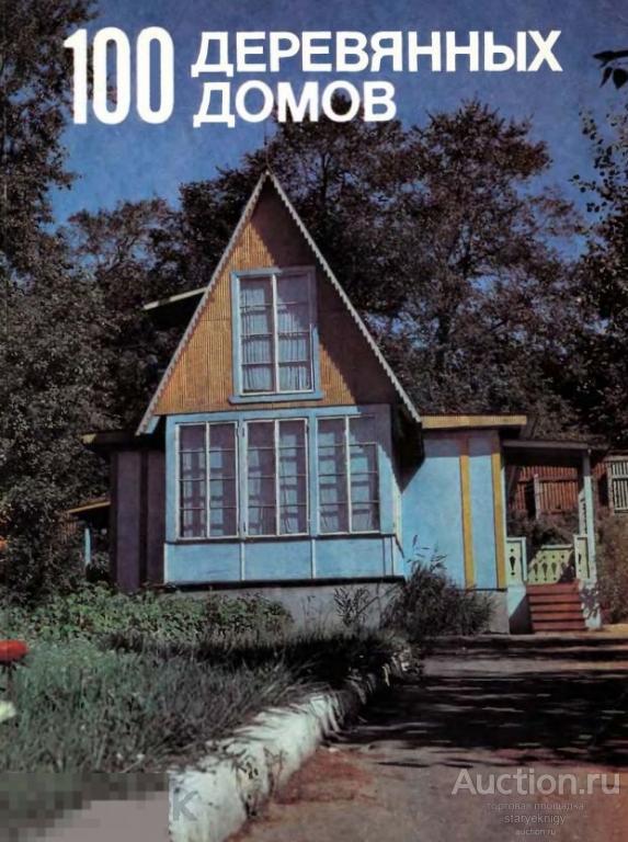 Альбом архитектурно-планировочных решений 100 деревянных домов книга в формате PDF 