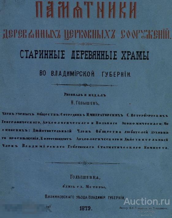Старинные деревянные храмы во Владимирской губернии / 1879 / книга в формате PDF 