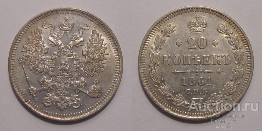 20 копеек 1861 СПБ    UNC
