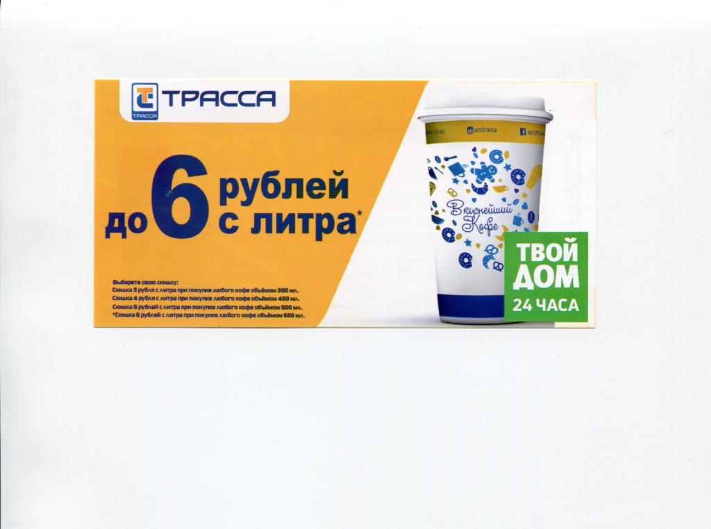 Россия, 2019 год, купон АЗС Трасса, UNC