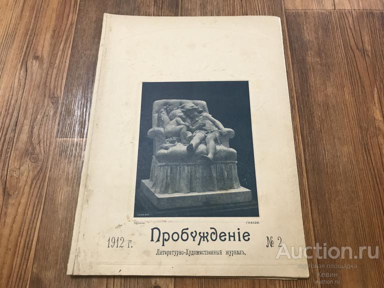 1912г. Пробуждение. № 2.  30 с. Мягк. Больш. Удовлетворительное. !!