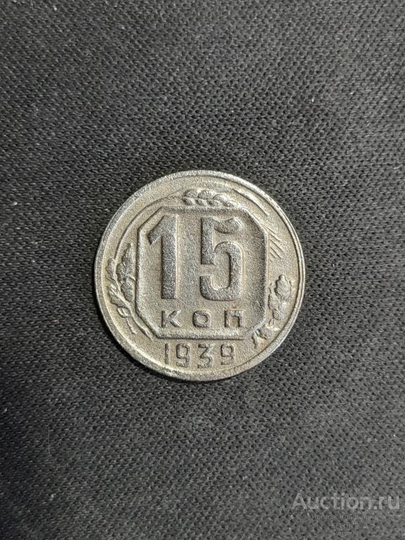 Монета 15 копеек 1939 год СССР