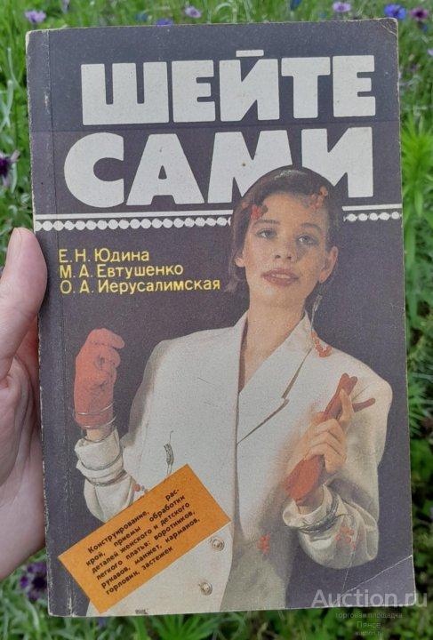Книга "Шейте сами", 1992 г.
