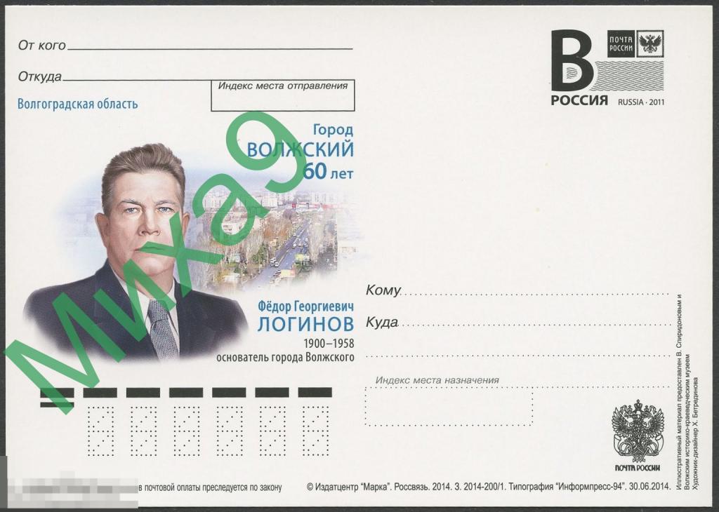 2014 ПК литера B 355 Волгоград Волжский Основатель города Федор Логинов 