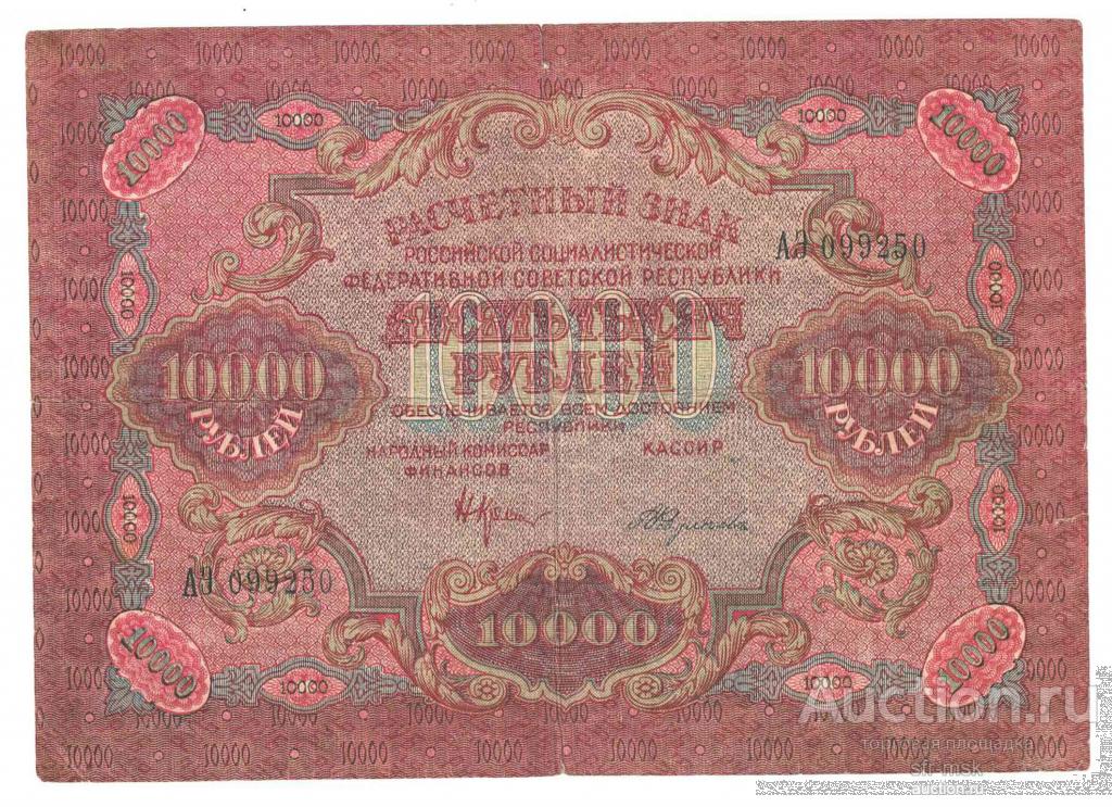 10000 рублей 1919 банкнота РСФСР, Федулеев, Серия А