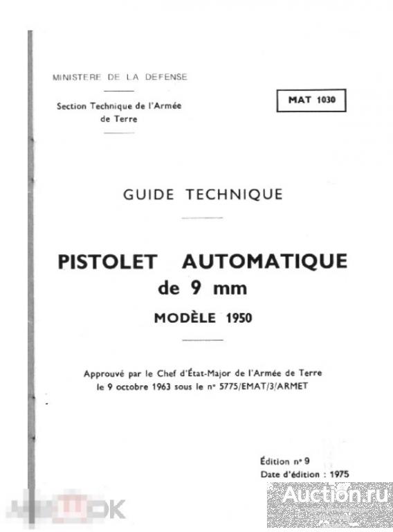 Автоматический пистолет MAC 9mm. Mod.1950 1975 книга в формате PDF 