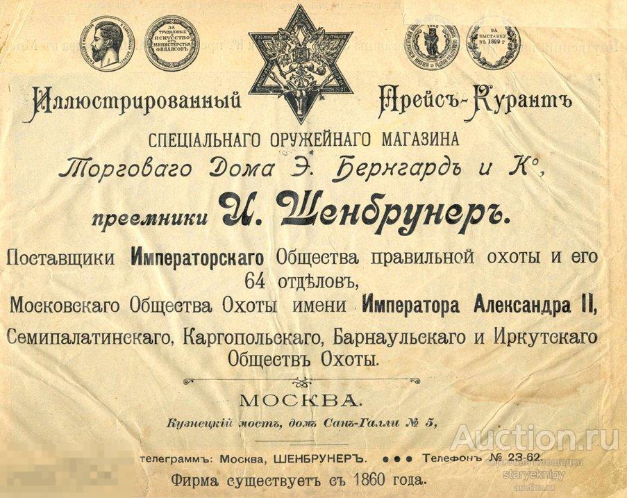 Иллюстрированный Прейскурант Специального Оружейного Магазина 1910 в формате PDF 