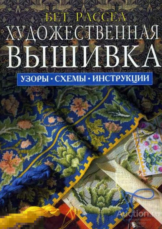 Художественная вышивка. Узоры, схемы, инструкции книга в формате PDF 