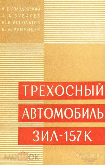 Трехосный автомобиль ЗИЛ-157К 1968 книга в формате PDF 