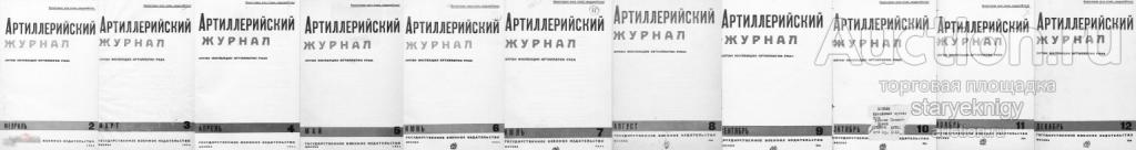 Артиллерийский журнал 11 номеров №02-12 1934 книга в формате PDF 