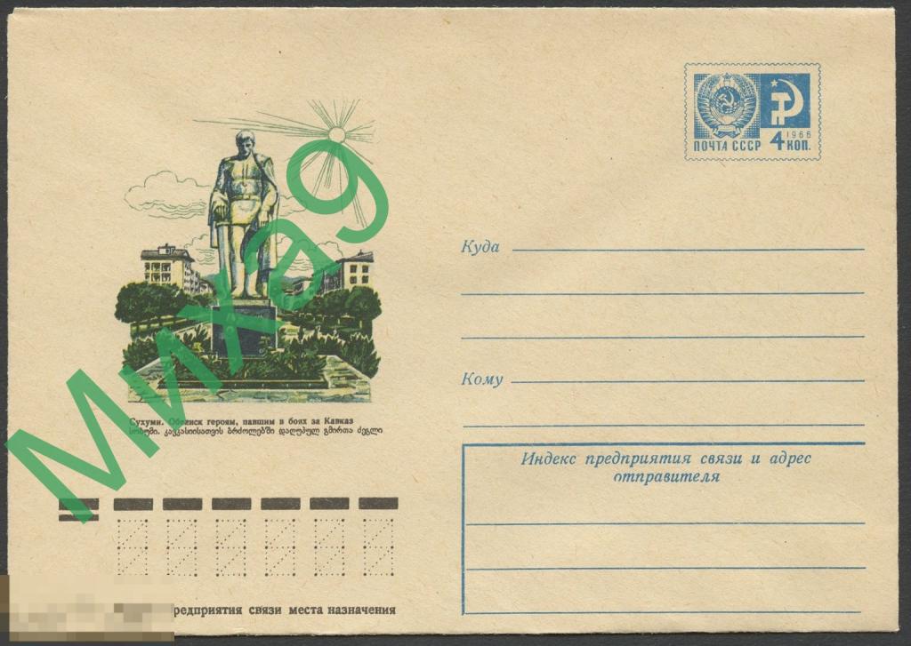 1975 ХМК 10703 Абхазия Сухуми Обелиск героям павшим в боях за Кавказ 