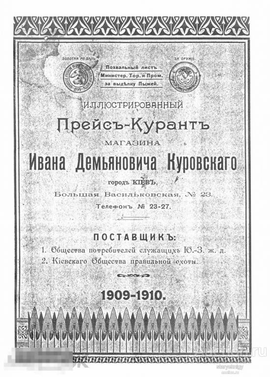 Иллюстрированный Прейскурант оружейного магазина в Киеве 1909-1910 в формате PDF 