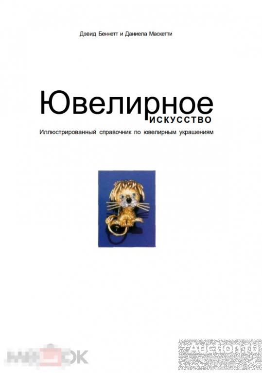 Ювелирное искусство Иллюстрированный справочник по ювелирным украшениям книга в формате PDF 