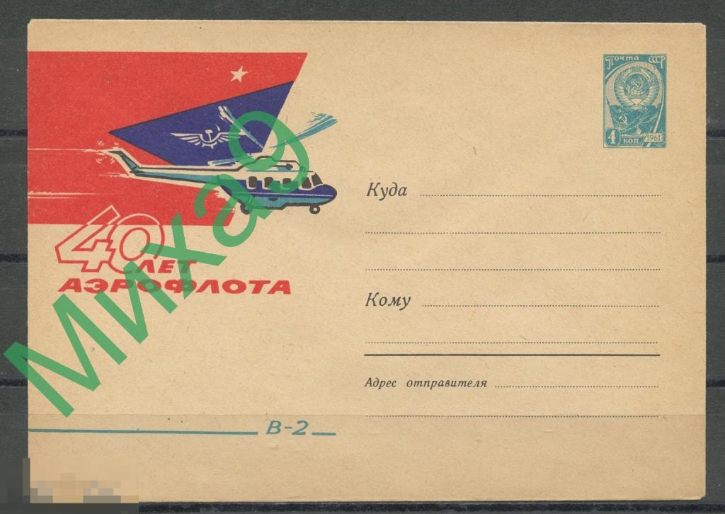 1962 ХМК 2289 40 лет Аэрофлота Вертолет В-2 Авиация Лесегри 