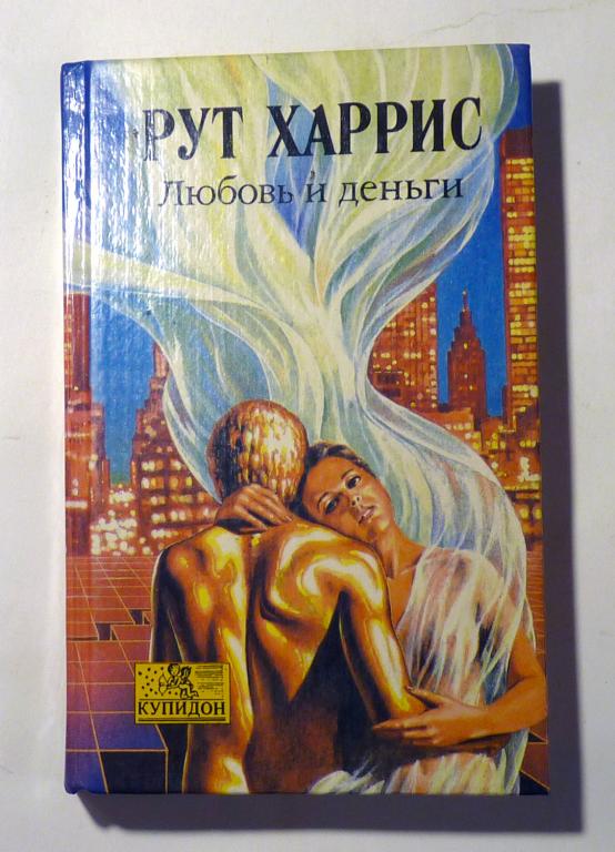 Любовь и деньги. Рут Харрис 1993