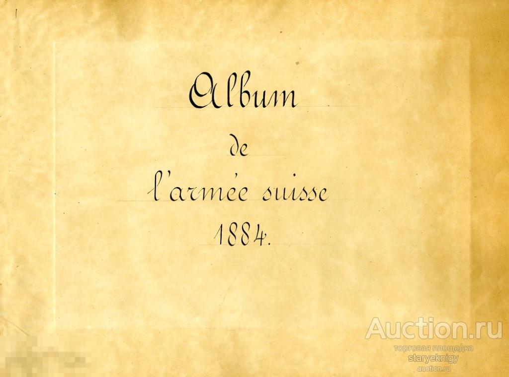 Альбом Униформа Швейцарской армии 1884 формат PDF 