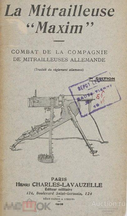 Пулемет «Максим»: бой немецкой пулеметной роты 1916 формат PDF 