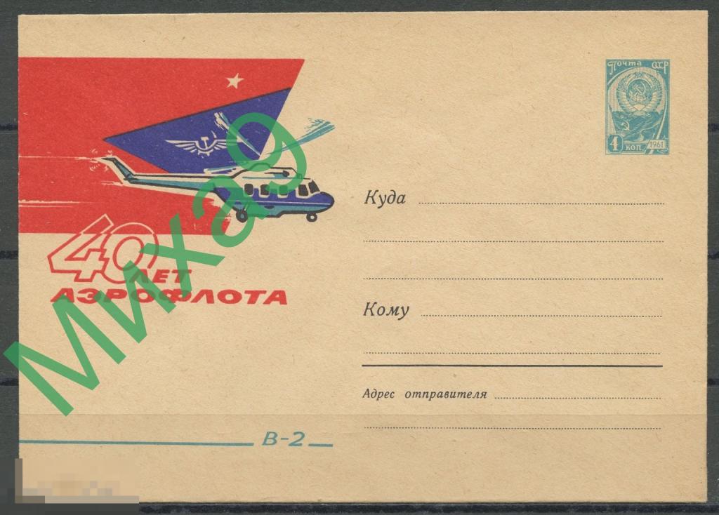 1962 ХМК 2289 40 лет Аэрофлота Вертолет В-2 Авиация Лесегри 