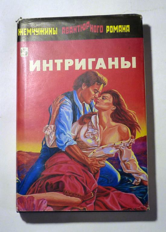 Интриганы. Дональд Гамильтон. Золотой киль. десмонд Бэгли 1992
