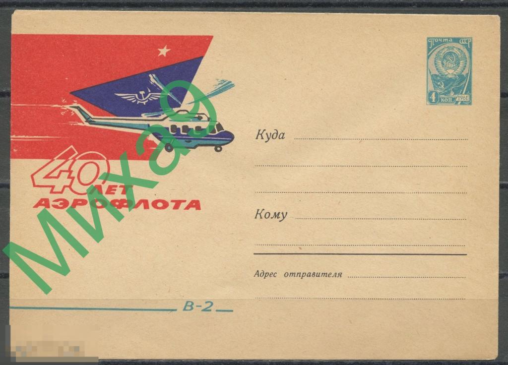 1962 ХМК 2289 40 лет Аэрофлота Вертолет В-2 Авиация Лесегри 
