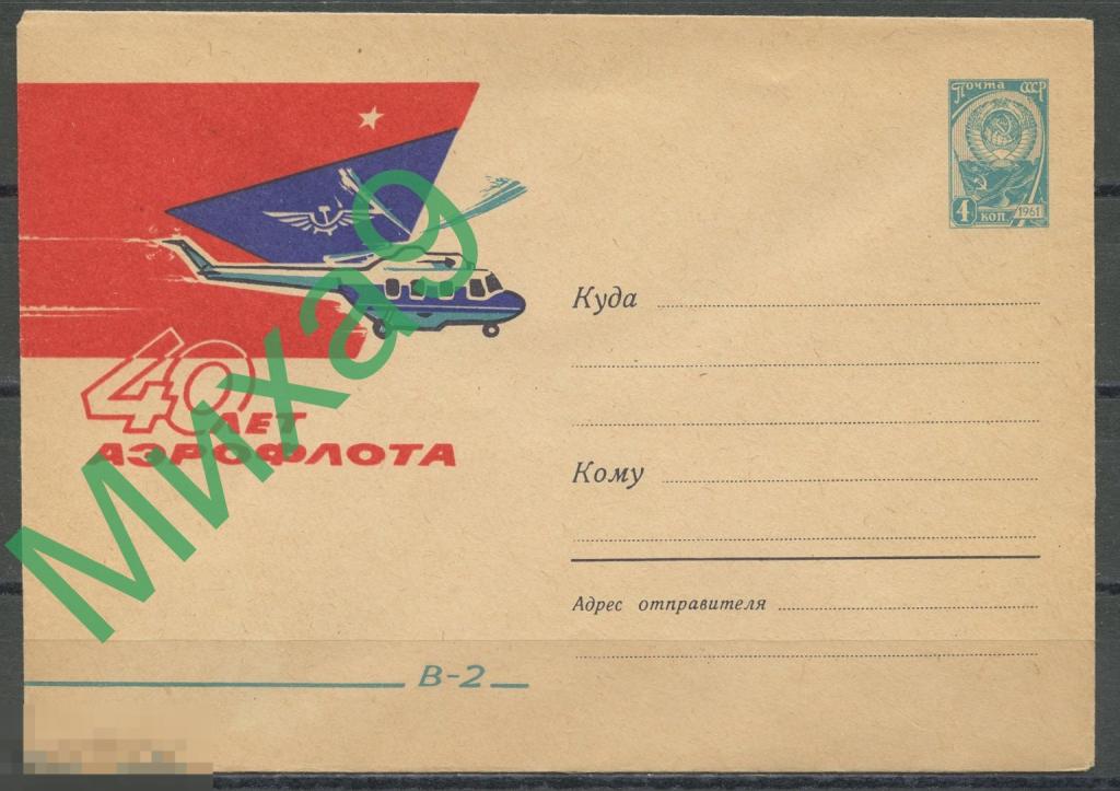 1962 ХМК 2289 40 лет Аэрофлота Вертолет В-2 Авиация Лесегри 
