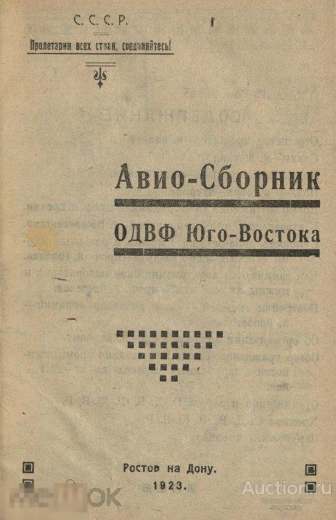 Авиа-сборник ОДВФ Юго-Востока 1923 книга а формате PDF 