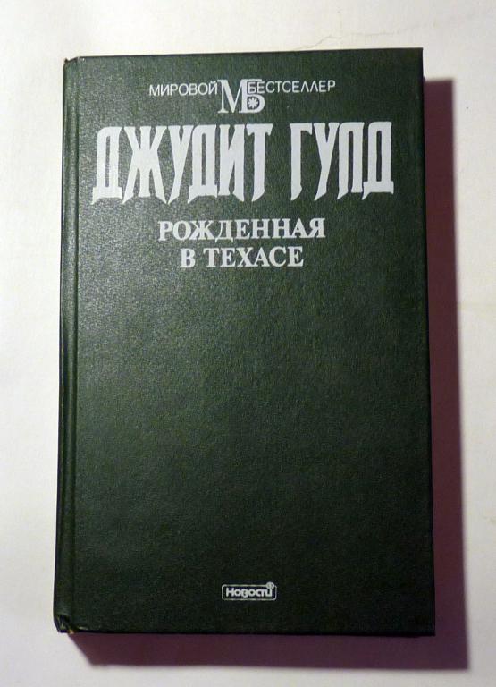 Рожденная в Техасе. Джудит Гулд 1995
