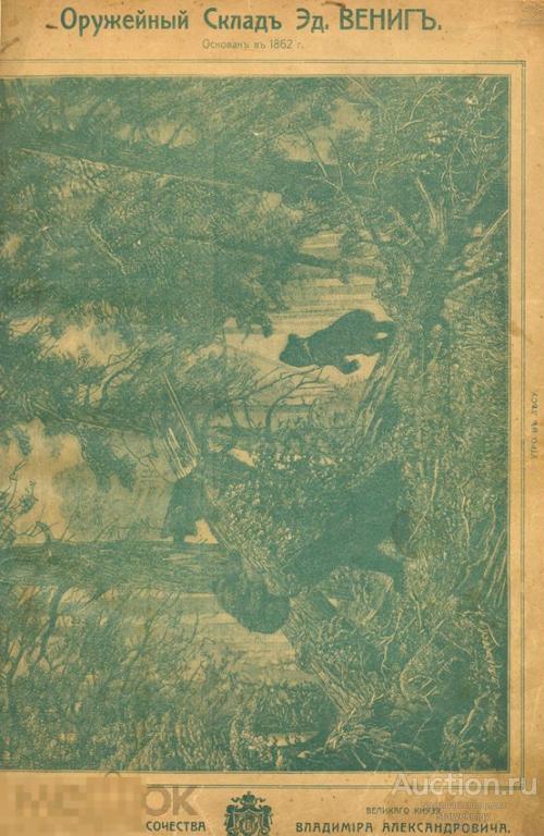 Иллюстрированный Прейскурант склада оружия Эд. Богд. Вениг 1909 в формате PDF 