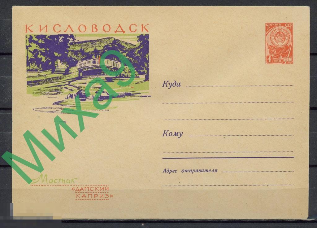 1963 ХМК 2408 Кисловодск Мостик Дамский каприз Козлов 