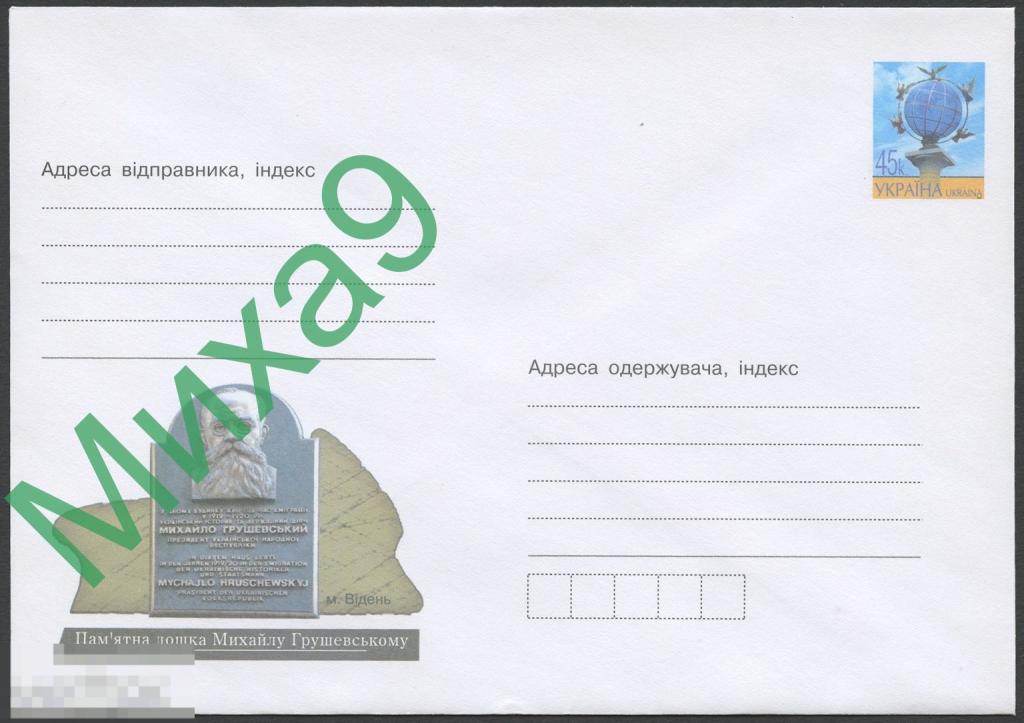 2004 ХМК Украина 819 Австрия Вена Памятная доска Михаилу Грушевскому