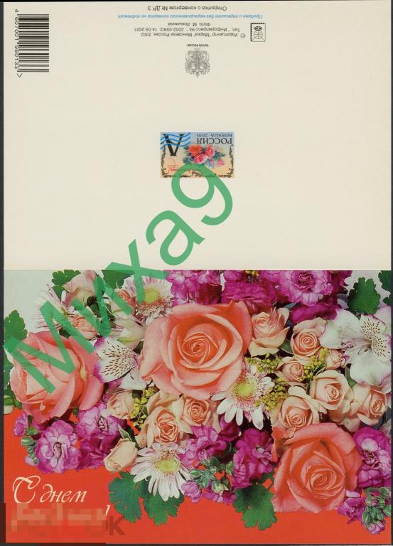 2002 ПК С днем рождения Розы Локшина Сувенирная (ИТЦ Марка) 
