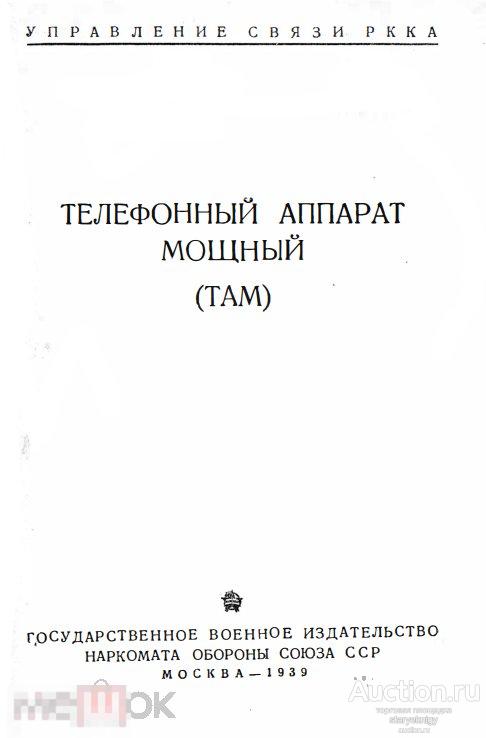Телефонный аппарат мощный (ТАМ) 1939 книга в формате PDF 