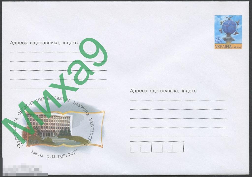2004 ХМК Украина 811 Запорожье Универсальная научная библиотека имени Горького 