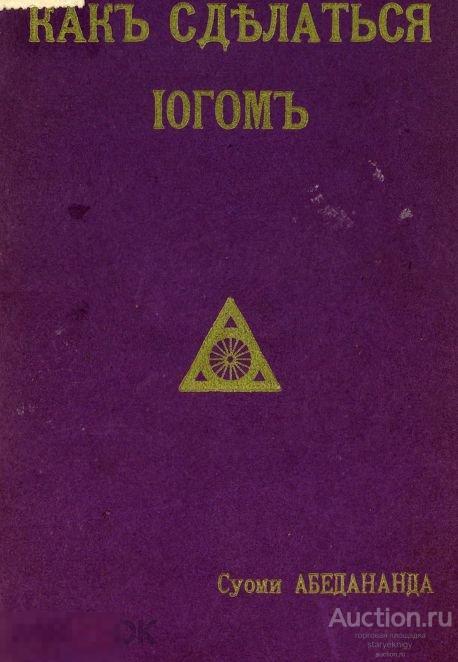 Как сделаться йогом / 1913 / книга в формате PDF 