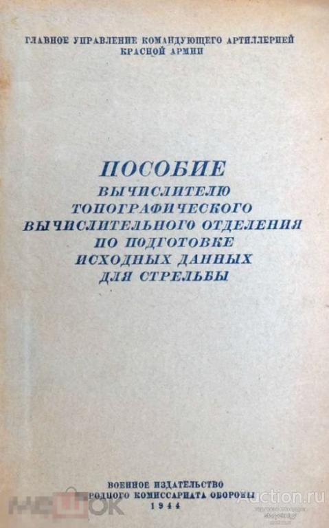 Пособие вычислителю топографического вычислительного отделения по подготовк 1944 книга в формате PDF 
