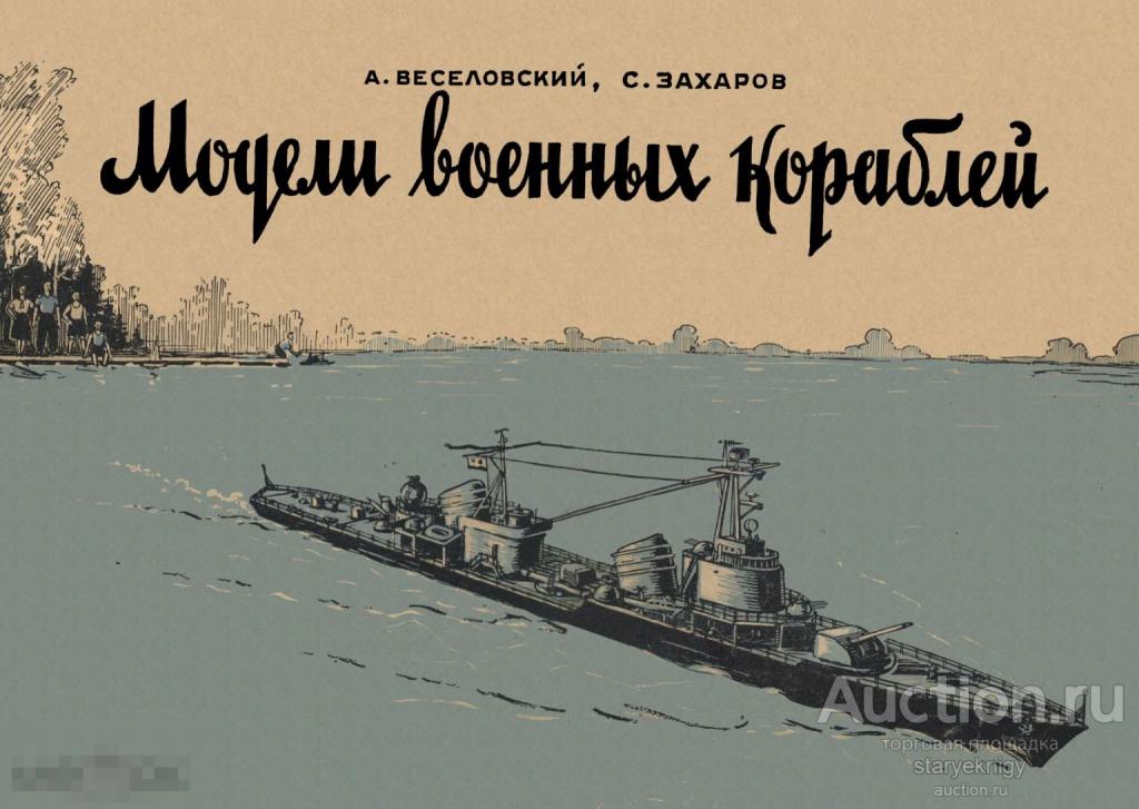 Модели военных кораблей альбом схем / 1958 / книга в формате PDF 