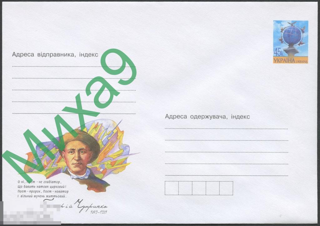 2004 ХМК Украина 804 Поэт-романтик Григорий Чупринка 