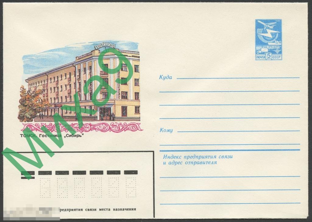 1983 ХМК 16177 Томск Гостиница Сибирь 