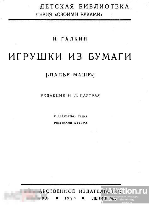 Игрушки из бумаги папье-маше / госиздат 1926 / в формате PDF 