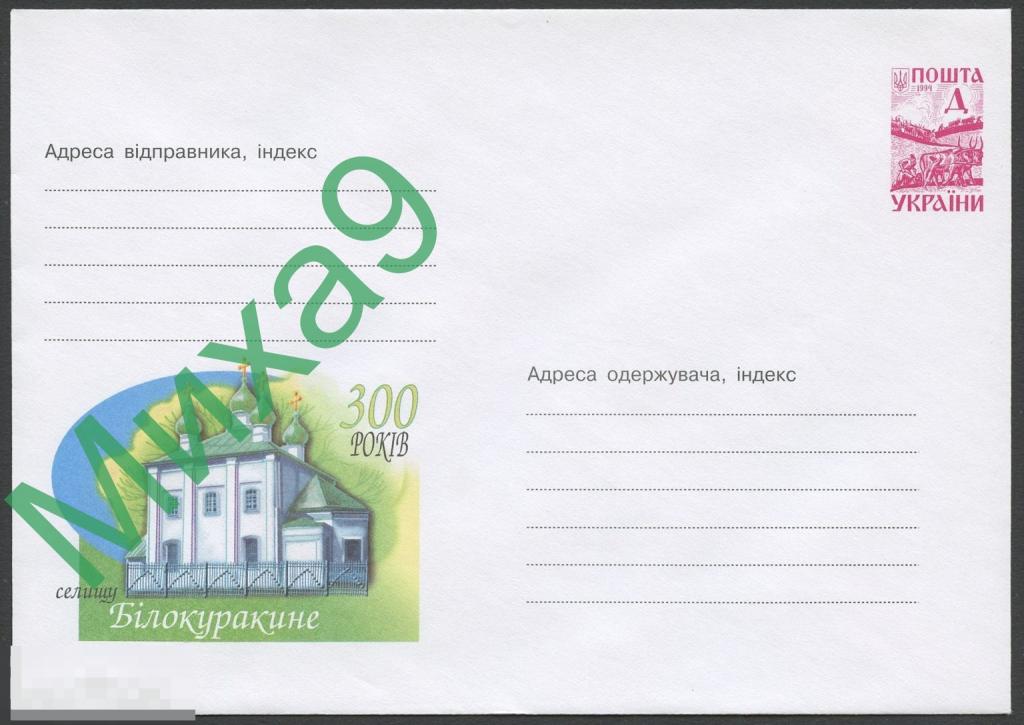 2000 ХМК Украина 374 Луганск. обл. Белокуракино 300 лет Церковь 