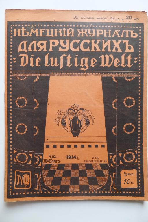Ди Люстиге Вельт. Немецкий журнал для РУССКИХ Die Lustige Welt №11 1914 г.