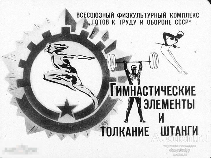 Гимнастические элементы и толкание штанги. Всесоюзный физкультурный комплекс ГТО 1973 книга в PDF 