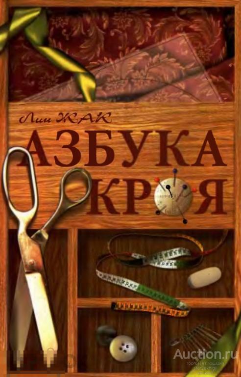 Азбука кроя книга в формате PDF 