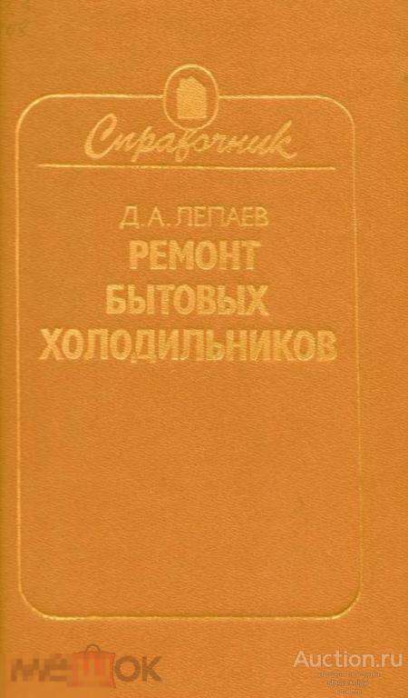 Ремонт бытовых холодильников справочник 1989 книга в формате PDF 